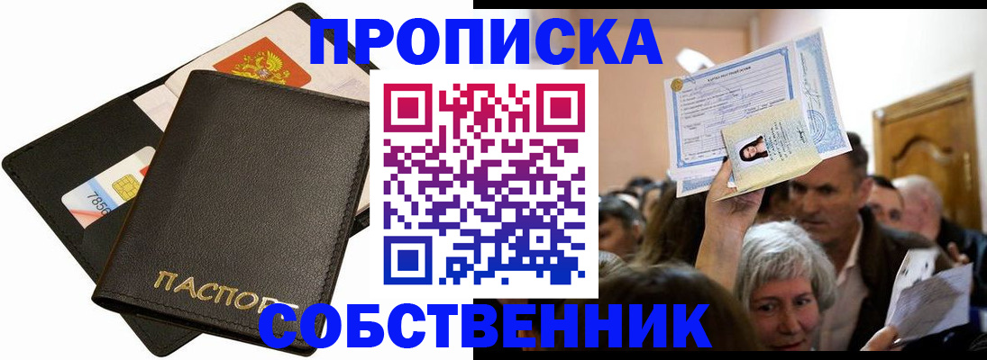 временная регистрация собственник в Похвистнево